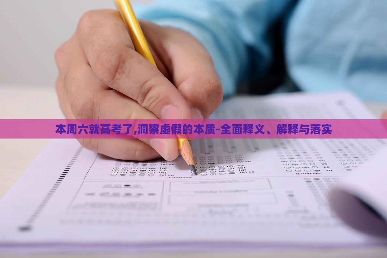 本周六就高考了,洞察虛假的本質(zhì)-全面釋義、解釋與落實