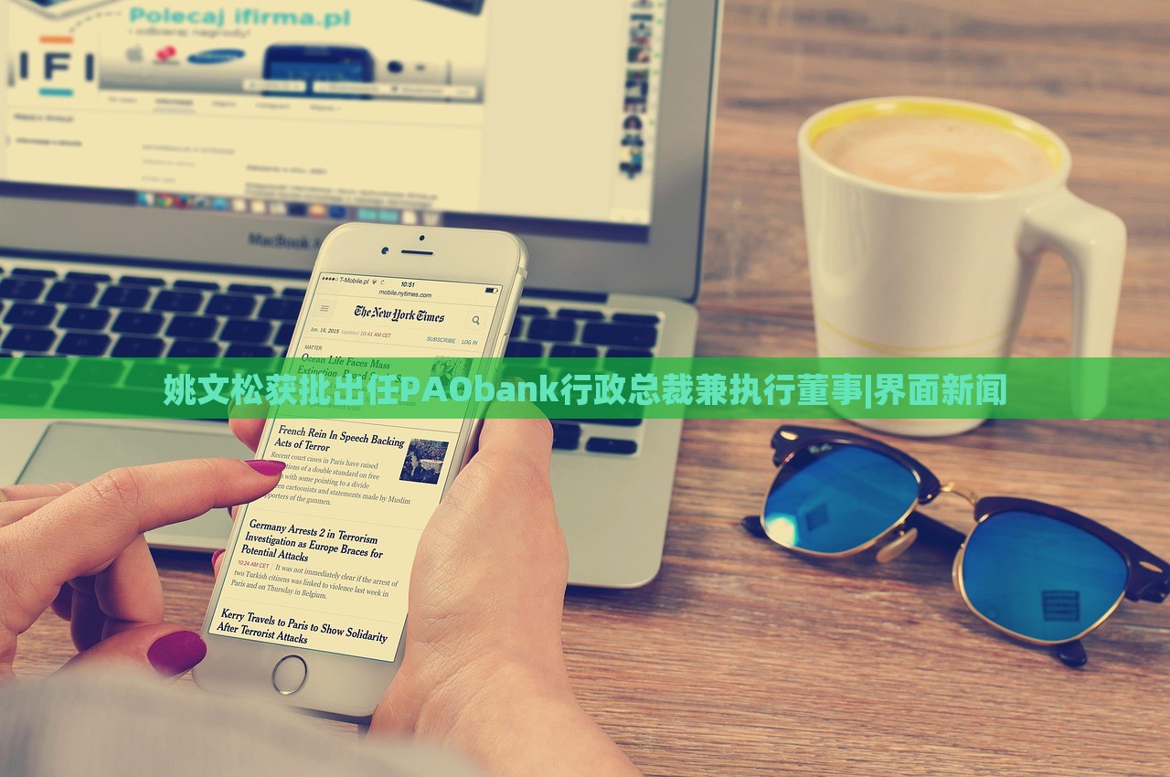 姚文松獲批出任PAObank行政總裁兼執(zhí)行董事|界面新聞
