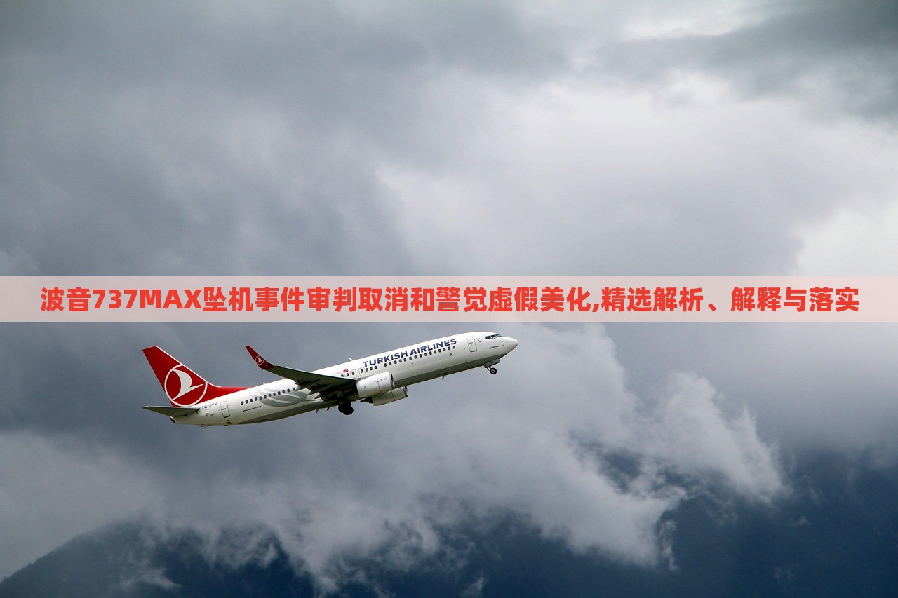波音737MAX墜機事件審判取消和警覺虛假美化,精選解析、解釋與落實