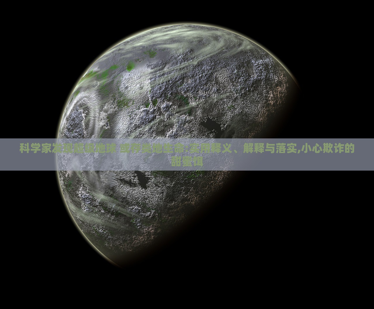 科學(xué)家發(fā)現(xiàn)超級(jí)地球 或存類地生命:實(shí)用釋義、解釋與落實(shí),小心欺詐的甜蜜餌