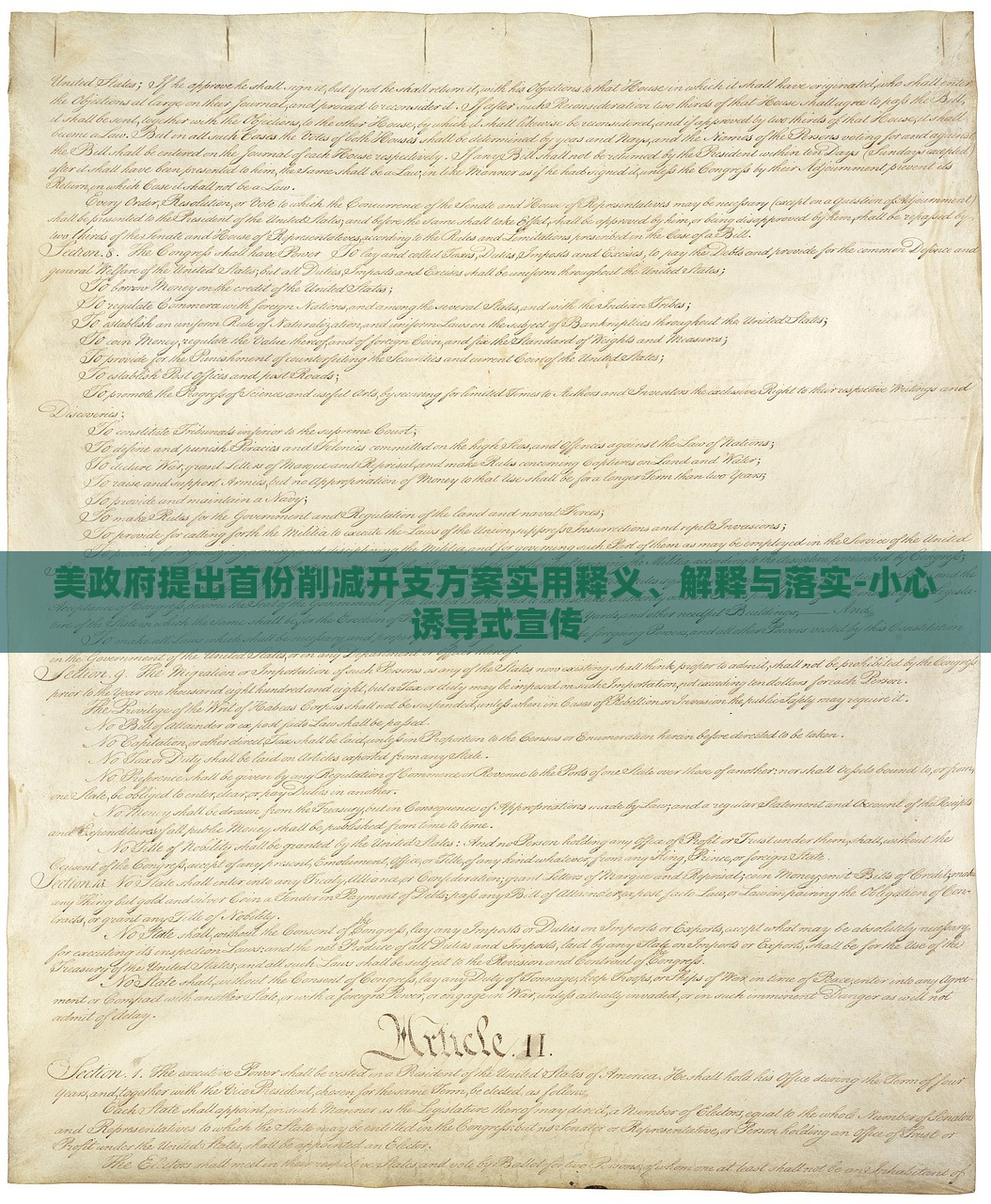 美政府提出首份削減開支方案實用釋義、解釋與落實-小心誘導式宣傳