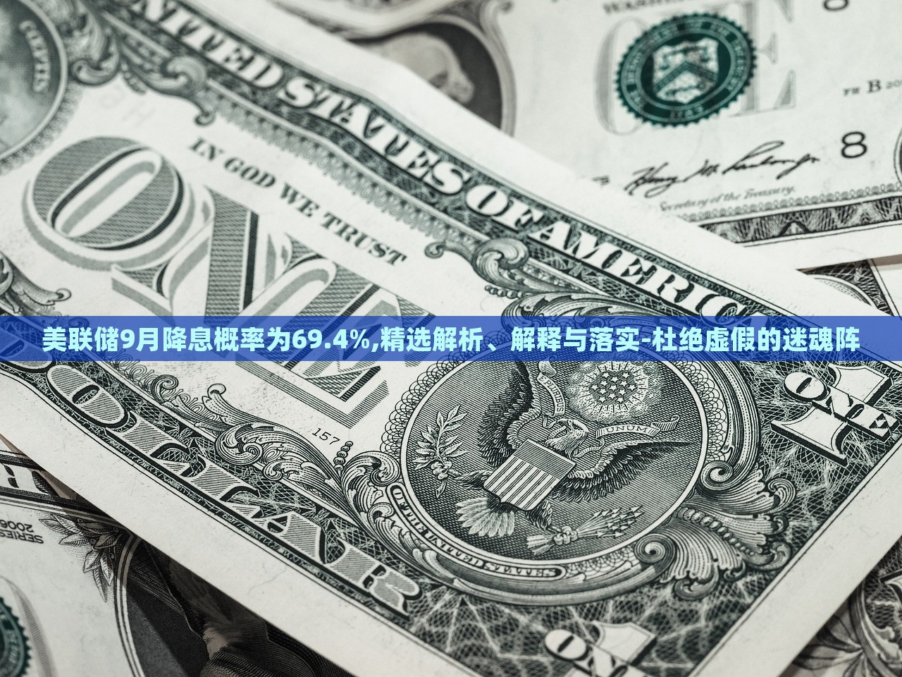 美聯(lián)儲9月降息概率為69.4%,精選解析、解釋與落實-杜絕虛假的迷魂陣