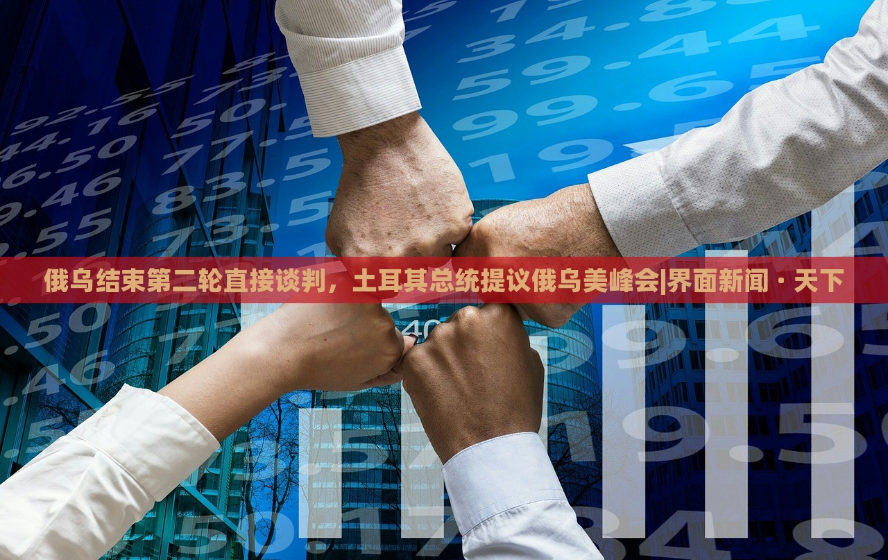 俄烏結(jié)束第二輪直接談判，土耳其總統(tǒng)提議俄烏美峰會|界面新聞 · 天下
