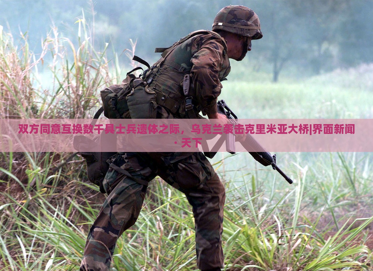 雙方同意互換數(shù)千具士兵遺體之際，烏克蘭襲擊克里米亞大橋|界面新聞 · 天下