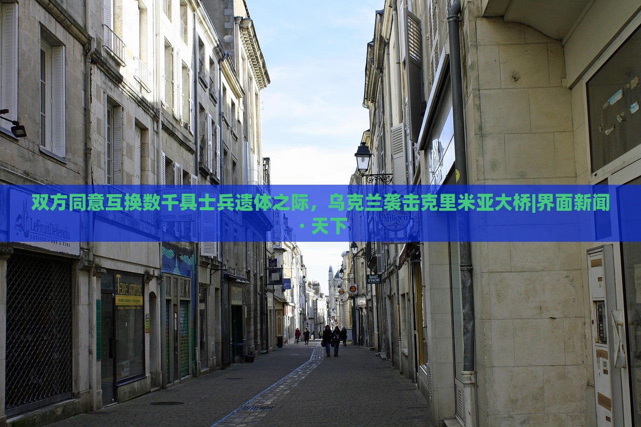 雙方同意互換數(shù)千具士兵遺體之際，烏克蘭襲擊克里米亞大橋|界面新聞 · 天下