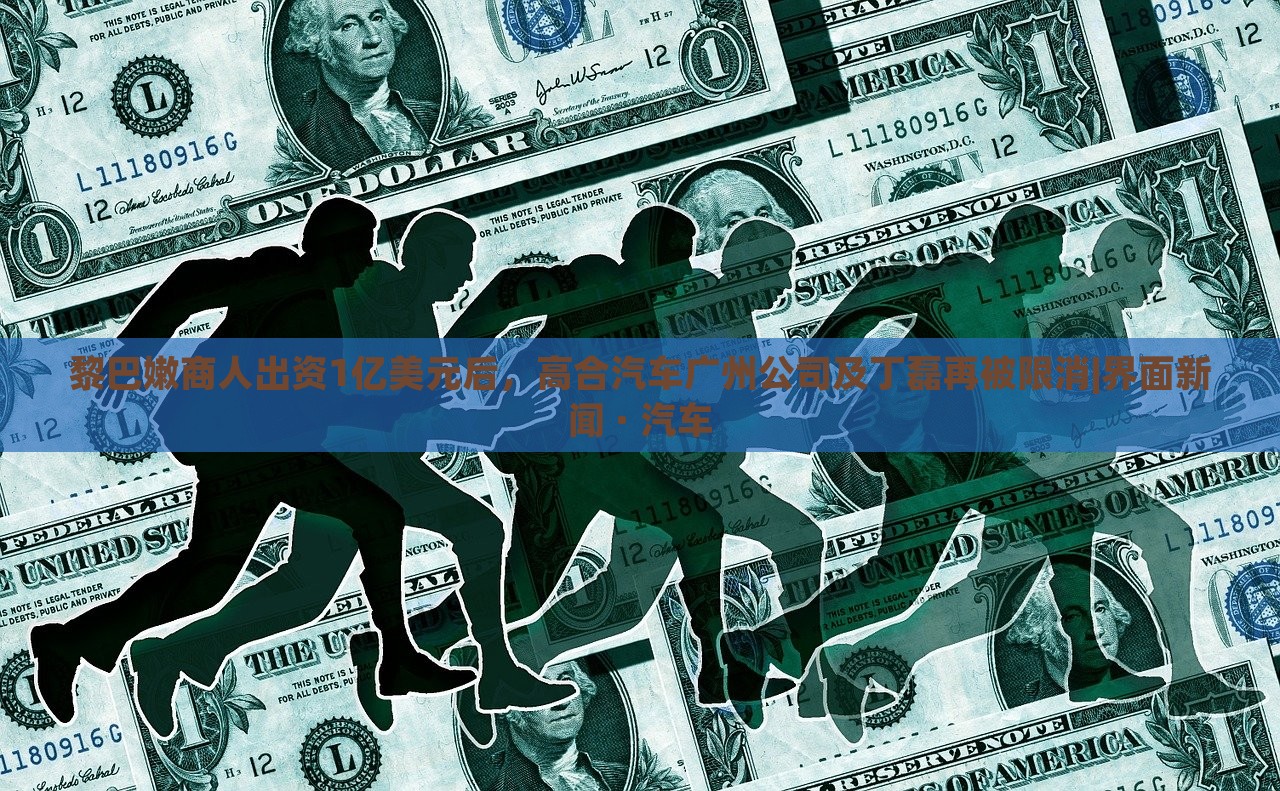 黎巴嫩商人出资1亿美元后，高合汽车广州公司及丁磊再被限消|界面新闻 · 汽车