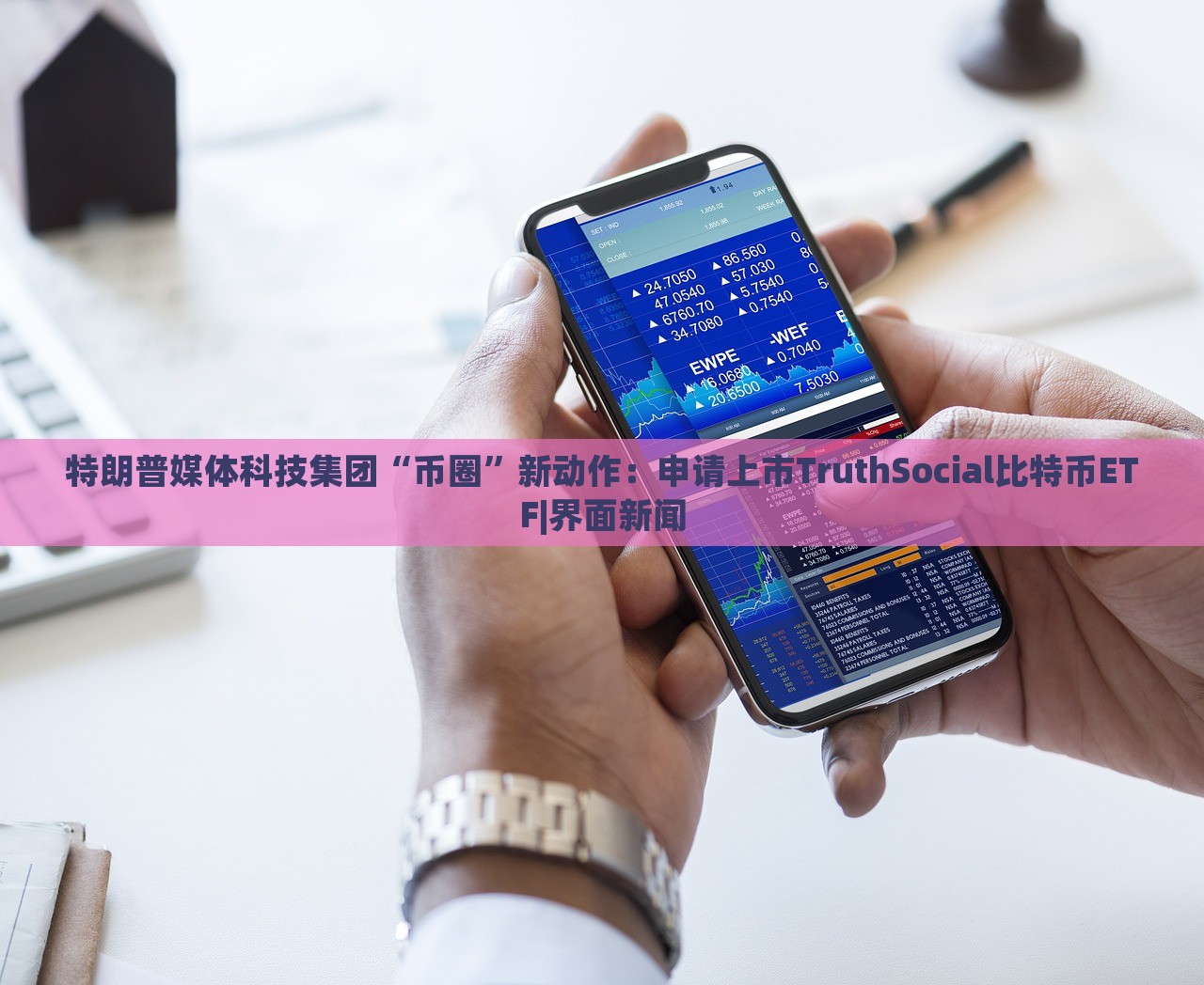特朗普媒體科技集團(tuán)“幣圈”新動(dòng)作：申請(qǐng)上市TruthSocial比特幣ETF|界面新聞