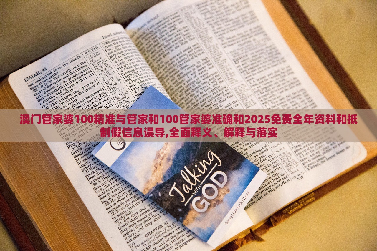 澳門管家婆100精準(zhǔn)與管家和100管家婆準(zhǔn)確和2025免費(fèi)全年資料和抵制假信息誤導(dǎo),全面釋義、解釋與落實(shí)