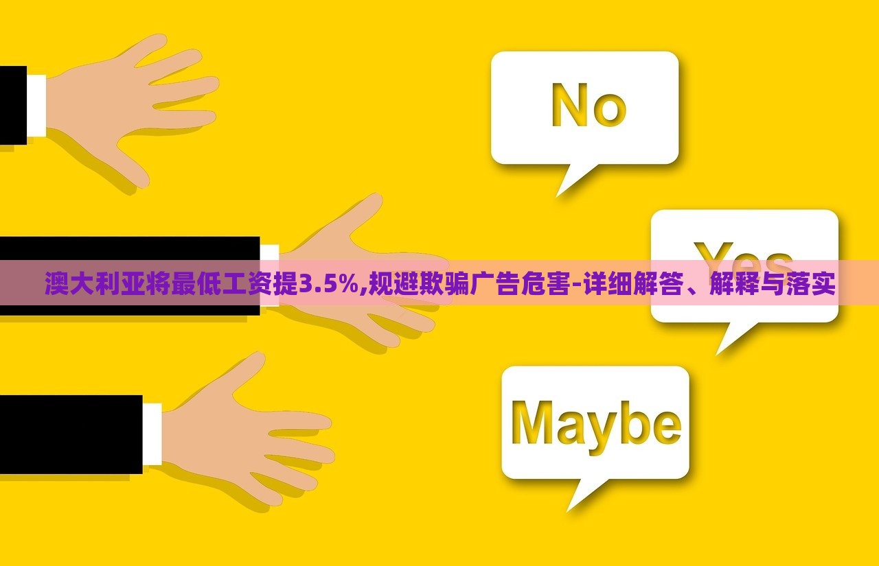 澳大利亞將最低工資提3.5%,規(guī)避欺騙廣告危害-詳細解答、解釋與落實