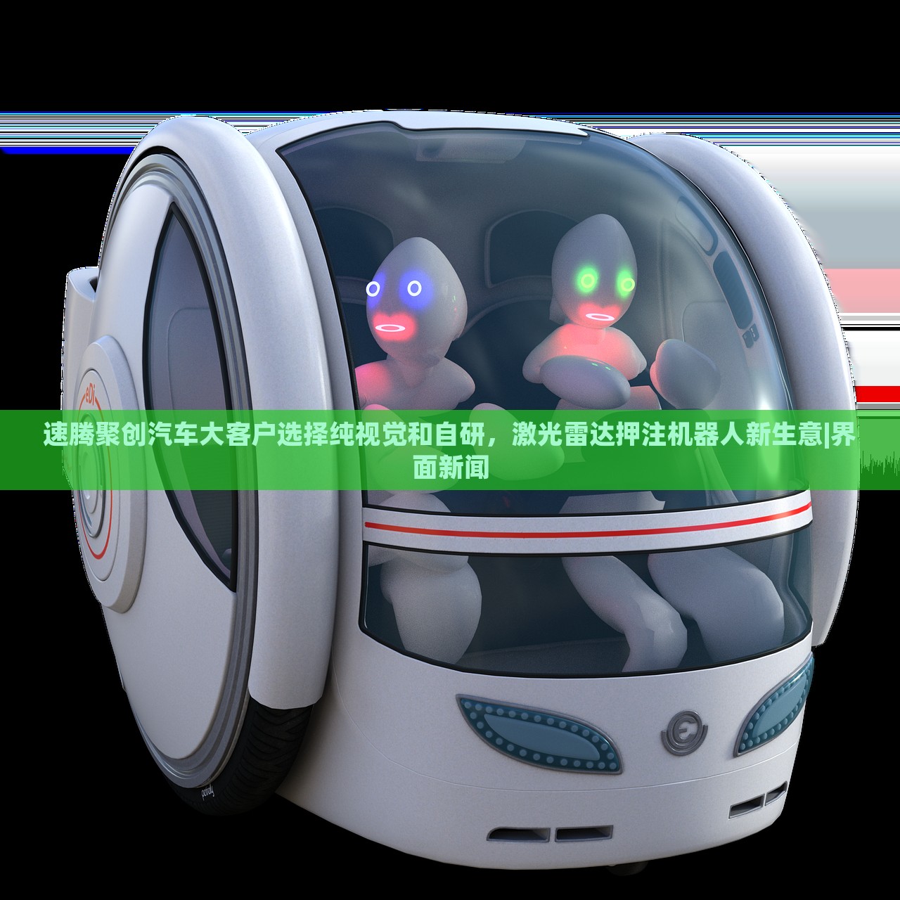 速騰聚創(chuàng)汽車大客戶選擇純視覺(jué)和自研,激光雷達(dá)押注機(jī)器人新生意|界面新聞 速騰聚創(chuàng)汽車大客戶選擇純視覺(jué)和自研,激光雷達(dá)押注機(jī)器人新生意|界面新聞