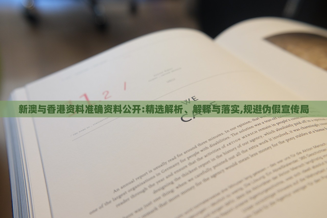 新澳與香港資料準(zhǔn)確資料公開:精選解析、解釋與落實(shí),規(guī)避偽假宣傳局 新澳與香港資料準(zhǔn)確資料公開:精選解析、解釋與落實(shí),規(guī)避偽假宣傳局