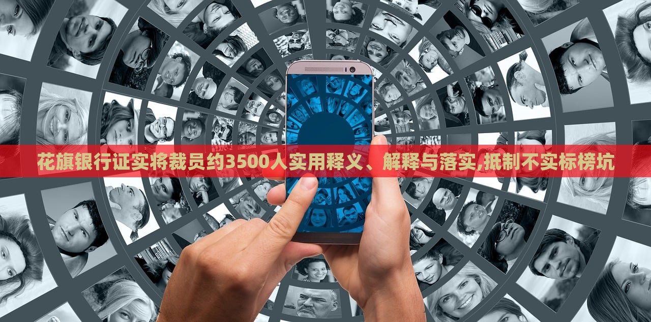 花旗銀行證實(shí)將裁員約3500人實(shí)用釋義、解釋與落實(shí),抵制不實(shí)標(biāo)榜坑