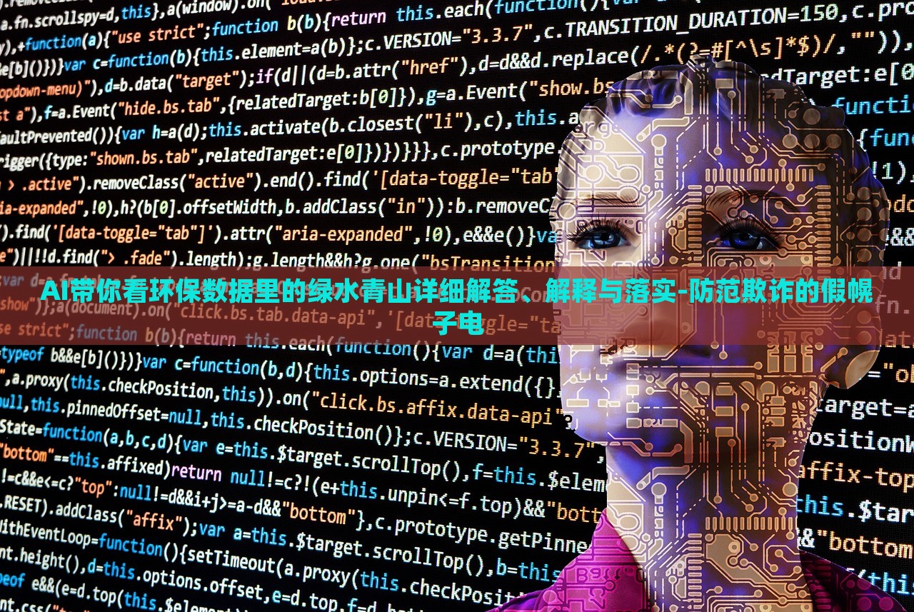 AI帶你看環(huán)保數(shù)據(jù)里的綠水青山詳細解答、解釋與落實-防范欺詐的假幌子電 AI帶你看環(huán)保數(shù)據(jù)里的綠水青山詳細解答、解釋與落實-防范欺詐的假幌子電