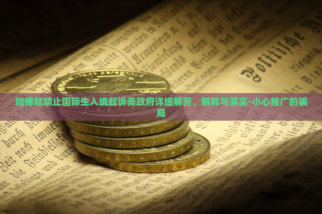 哈佛就禁止國際生入境起訴美政府詳細(xì)解答、解釋與落實(shí)-小心推廣的騙局 哈佛就禁止國際生入境起訴美政府詳細(xì)解答、解釋與落實(shí)-小心推廣的騙局