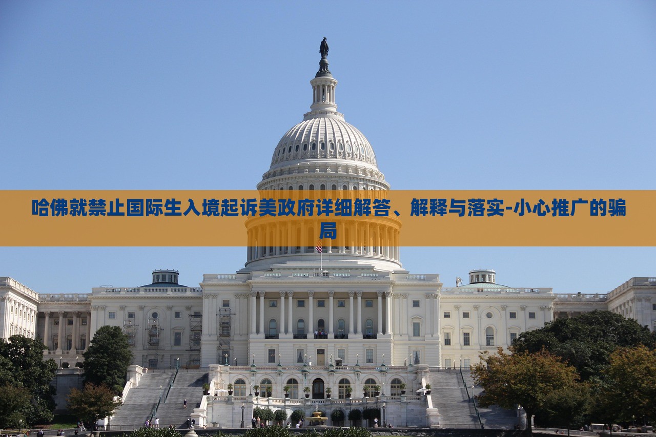 哈佛就禁止國際生入境起訴美政府詳細(xì)解答、解釋與落實(shí)-小心推廣的騙局 哈佛就禁止國際生入境起訴美政府詳細(xì)解答、解釋與落實(shí)-小心推廣的騙局