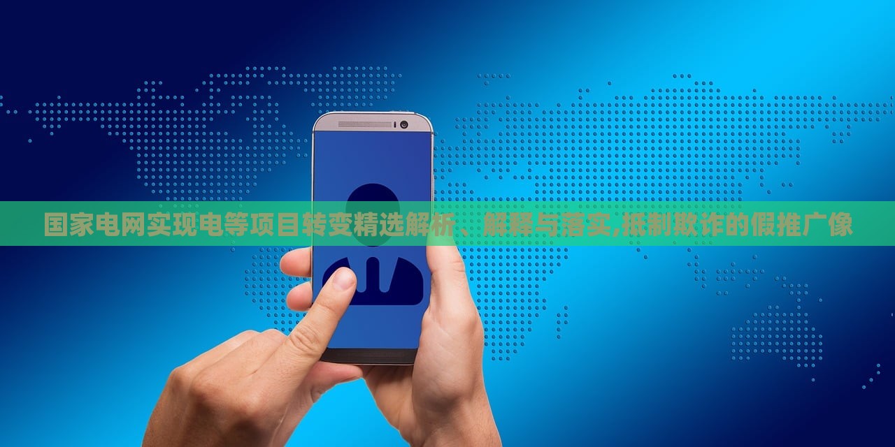 國家電網(wǎng)實現(xiàn)電等項目轉變精選解析、解釋與落實,抵制欺詐的假推廣像 國家電網(wǎng)實現(xiàn)電等項目轉變精選解析、解釋與落實,抵制欺詐的假推廣像
