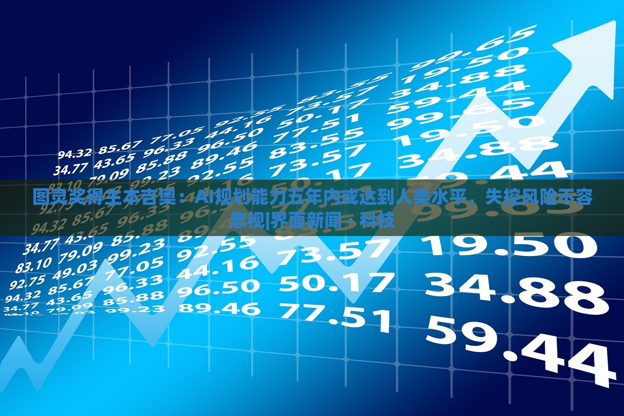 圖靈獎(jiǎng)得主本吉奧:AI規(guī)劃能力五年內(nèi)或達(dá)到人類水平,失控風(fēng)險(xiǎn)不容忽視|界面新聞 · 科技 圖靈獎(jiǎng)得主本吉奧:AI規(guī)劃能力五年內(nèi)或達(dá)到人類水平,失控風(fēng)險(xiǎn)不容忽視|界面新聞 · 科技