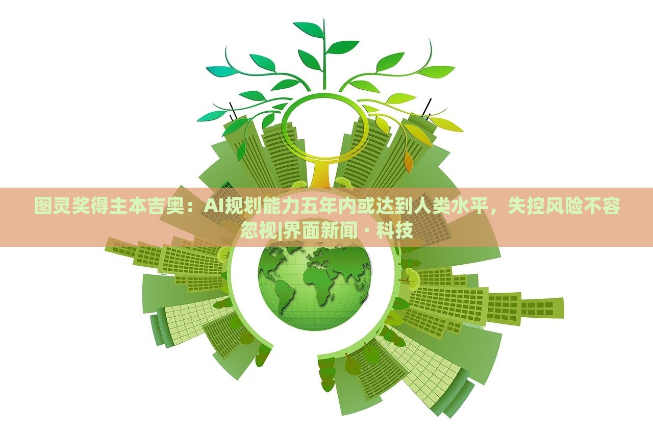 圖靈獎(jiǎng)得主本吉奧:AI規(guī)劃能力五年內(nèi)或達(dá)到人類水平,失控風(fēng)險(xiǎn)不容忽視|界面新聞 · 科技 圖靈獎(jiǎng)得主本吉奧:AI規(guī)劃能力五年內(nèi)或達(dá)到人類水平,失控風(fēng)險(xiǎn)不容忽視|界面新聞 · 科技