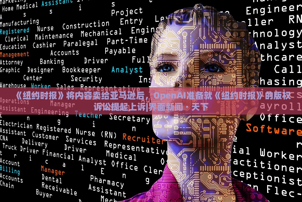 《紐約時報》將內(nèi)容賣給亞馬遜后,OpenAI準(zhǔn)備就《紐約時報》的版權(quán)訴訟提起上訴|界面新聞 · 天下 《紐約時報》將內(nèi)容賣給亞馬遜后,OpenAI準(zhǔn)備就《紐約時報》的版權(quán)訴訟提起上訴|界面新聞 · 天下