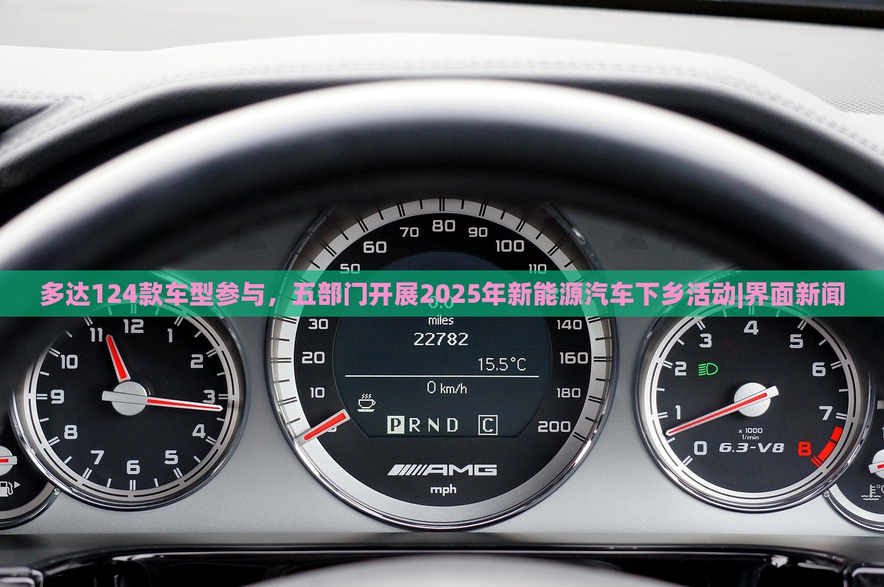 多達(dá)124款車型參與,五部門開(kāi)展2025年新能源汽車下鄉(xiāng)活動(dòng)|界面新聞 多達(dá)124款車型參與,五部門開(kāi)展2025年新能源汽車下鄉(xiāng)活動(dòng)|界面新聞