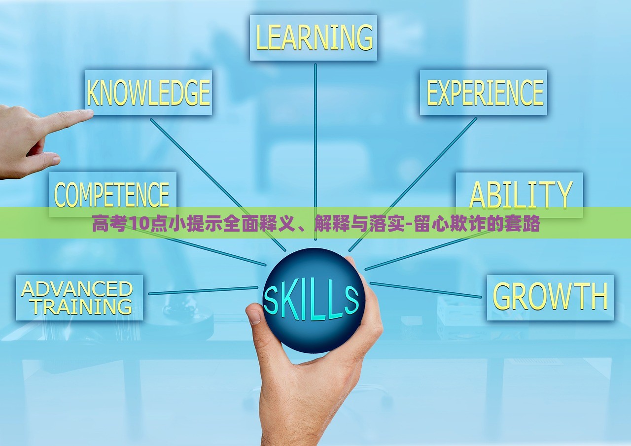 高考10點(diǎn)小提示全面釋義、解釋與落實(shí)-留心欺詐的套路 高考10點(diǎn)小提示全面釋義、解釋與落實(shí)-留心欺詐的套路
