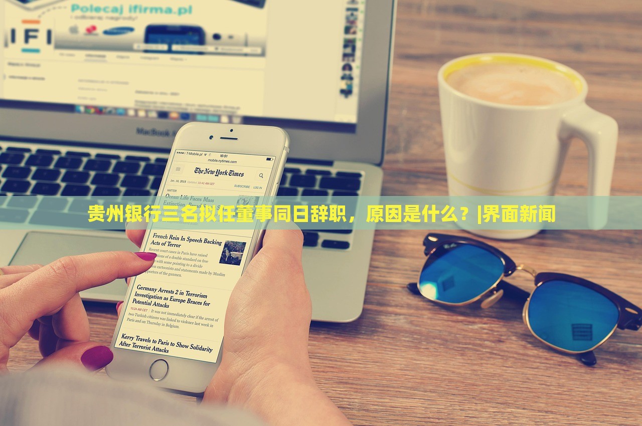 貴州銀行三名擬任董事同日辭職，原因是什么？|界面新聞