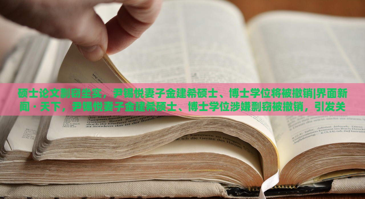 硕士论文剽窃坐实，尹锡悦妻子金建希硕士、博士学位将被撤销|界面新闻 · 天下，尹锡悦妻子金建希硕士、博士学位涉嫌剽窃被撤销，引发关注